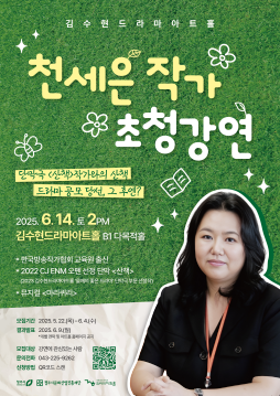 2025 김수현드라마아트홀 [천세은 작가 초청 강연] 참여자 모집